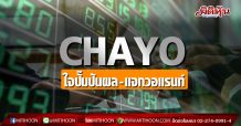 CHAYO ใจปั๊มปันผล -แจกวอแรนท์