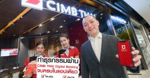 ธนาคาร ซีไอเอ็มบี ไทย ให้ความสำคัญอย่างสูงสุดต่อความปลอดภัยและสุขภาพลูกค้า แนะทำธุรกรรม ผ่าน CIMB THAI Digital Banking โมบายแบงก์กิ้ง  โอน-จ่ายบิล-ชำระเงินกู้-ลงทุน