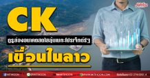 CK กูรูส่องอนาคตสดใสลุ้นเมกะโปรเจ็กต์รัฐ-เขื่อนในลาว