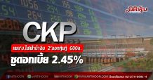 CKP เผย ‘บ.ไฟฟ้าน้ำงึม 2’ออกหุ้นกู้ 600ล.ชูดอกเบี้ย 2.45%