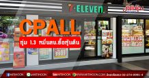 CPALL ทุ่ม 1.3 หมื่นลบ.ซื้อหุ้นคืน