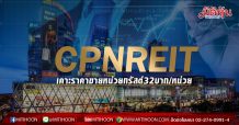 CPNREIT เคาะราคาเสนอขายหน่วยทรัสต์ที่ 32 บาท/หน่วย