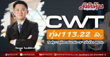CWT ทุ่มงบ 113.22 ล้านถือหุ้น”บลูโซลาร์ฟาร์ม 3″ เพิ่มเป็น 60%