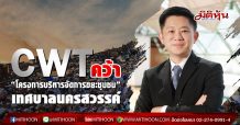 CWTคว้า “โครงการบริหารจัดการขยะชุมชน”เทศบาลนครสวรรค์