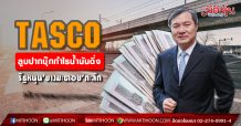 TASCO ลูบปากบุ๊กกำไรน้ำมันดิ่ง รัฐหนุน‘ยางมะตอย’ทะลัก (10/03/63)