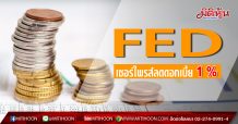 เฟดลดดอกเบี้ยฉุกเฉิน
