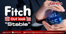 Fitch ปรับลด Out look ไทยลงที่เดิม “Stable”