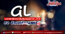 GL บอกเลิกสัญญาหุ้นกู้แปลงสภาพของ JTA จำนวน 50 ล้านเหรียญสหรัฐ  การจ่ายเงินคืนให้อยู่ในการพิจารณาของศาล