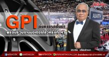 GPI ยันค่ายรถชั้นนำพร้อมร่วมงานมอเตอร์โชว์ครั้งที่ 41