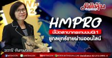 HMPRO เผยปิดสาขากระทบงบQ1-ชูกลยุทธ์ขายผ่านออนไลน์