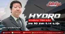 HYDRO เคาะเพิ่มทุน 784 ล.หุ้น ขาย RO ราคา 0.14 บ./หุ้น
