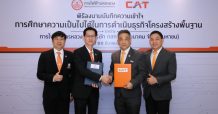 CAT ร่วมมือ MEA ต่อยอดโครงสร้างพื้นฐานด้านโทรคมนาคม สู่การพัฒนาธุรกิจดิจิทัลและ 5G