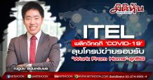 ITEL พลิกวิกฤติ ‘COVID-19’ลุยโครงข่ายรองรับ ‘Work From Home’ -รุก5G
