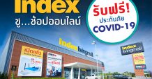 ‘อินเด็กซ์ ลิฟวิ่งมอลล์’ ห่วงใยลูกค้า ชูช้อปออนไลน์ อยู่บ้านก็ช้อปได้