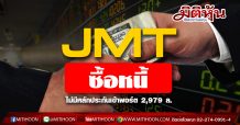 JMT ซื้อหนี้ไม่มีหลักประกันเข้าพอร์ต 2,979 ล.