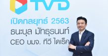 TVD พลิกกลยุทธ์รับสถานการณ์ไวรัสโควิด-19 รุกดันยอดขายออนไลน์ เสริมทีมคอลเซ็นเตอร์เต็มกำลัง เติมสินค้ากว่า 100 รายการ