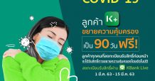 ฟรี! เคแบงก์ขยายความคุ้มครองประกันชีวิต COVID-19 จาก 30 วัน เป็น 90 วัน