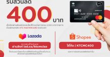 เคทีซีจัด #สุขสุดคุ้ม เมื่อช้อปออนไลน์ด้วยบัตรเครดิตเคทีซี มาสเตอร์การ์ด ที่ Shopee และ LAZADA