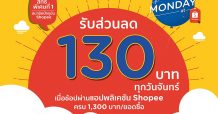 เคทีซี-ช้อปปี้มอบส่วนลดสุดคุ้มทุกวันจันทร์ และสมาชิกใหม่ช้อปปี้รับส่วนลดเลย 20%