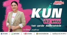 KUN ปี63 ยุคทอง ‘วิลล่า คุณาลัยง’ ดันผลงานทำนิวไฮ