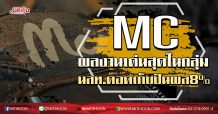 MC ผลงานเด่นสุดในกลุ่ม นลท.ดอดเก็บปันผล 8%