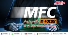 MFC จับจังหวะการลงทุน ส่งกองทุนเปิดเอ็มเอฟซี โฟกัส อิควิตี้ (M-FOCUS) คัดสรรหุ้นไทยที่ดีที่สุดไม่เกิน 30 บริษัท เพิ่มทางเลือกให้ผู้สนใจลงทุน