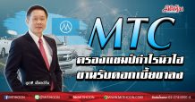MTC ครองแชมป์กำไรนิวไฮ ขานรับดอกเบี้ยขาลง (11/03/63)