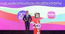 เมืองไทยประกันชีวิต คว้ารางวัลสุดยอดแบรนด์ครองใจมหาชน จากงาน “Thailand’s Most Admired Brand 2020”