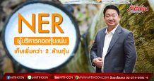 NER ยันกอดหุ้นแน่น บอร์ด 3 รายเก็บหุ้นเพิ่มรวมกว่า 2 ล้านหุ้น มองอัพไซด์ผลงานโตต่อเนื่อง