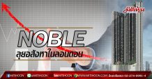 NOBLE ลุยอสังหาในลอนดอน