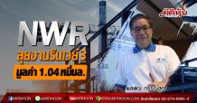 NWR ลุยงานรันเวย์ 3 มูลค่า 1.04 หมื่นล.