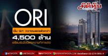 ORI  ยิ้ม Q1 กวาดยอดแล้วกว่า 4,500 ล้าน เตรียมรับมือปีแห่งความท้าทายต่อ