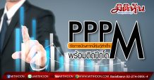 PPPM จัดการปัญหาหนี้หุ้นกู้สำเร็จพร้อมติดปีกโต ควบคุมค่าใช้จ่ายกดต้นทุนหด 5% บุกตลาดอาหารสัตว์เลี้ยง