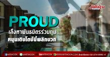 PROUD เล็งหาพันธมิตรร่วมทุน หนุนเติบโตปีนี้พลิกบวก