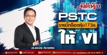 PSTC ขายบิ๊กล็อตหุ้น173ล.ให้ VI
