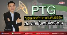 PTG “ทริสเรทติ้ง”เคาะอันดับBBB+ ยิ้มกำไรขึ้นแท่นโตยั่งยืน (31/03/63)