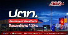ปตท.เลื่อนประชุมสามัญผู้ถือหุ้น-ปันผลระหว่างกาล 1.10 บ.