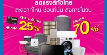 HomePro “THUNDER SALE” ลดแรงส์ทั่วไทย!!