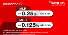 ธนาคาร ซีไอเอ็มบี ไทย ประกาศปรับลดอัตราดอกเบี้ยเงินกู้ลูกค้ารายใหญ่ชั้นดี