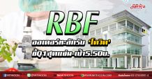 RBF ออเดอร์ทะลักรับ‘โควิด’ ชี้Q1สุดแจ่ม-เป้า5.50บ. (31/03/63)