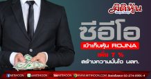 “ดิเรก วินิชบุตร” ซีอีโอ เข้าเก็บหุ้น ROJNA เพิ่ม 7 % สร้างความมั่นใจ นลท.