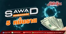 SAWAD แจกฟรีประกันโควิด 5 หมื่นราย  ประชาชนทั่วไปลงทะเบียนรับสิทธิผ่าน”เฟซบุ๊ก-ไลน์”