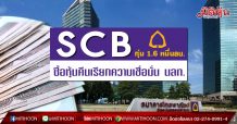 SCB ทุ่ม 1.6 หมื่นลบ.ซื้อหุ้นคืนเรียกความเชื่อมั่น นลท.