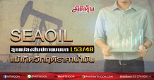 SEAOIL ยืนยันเดินหน้าแปลงสัมปทานบนบก L53/48 ยังเดินหน้าต่อ แม้เกิดวิกฤติราคาน้ำมัน