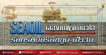 SEAOIL ปักธงผลงานพุ่งทำนิวไฮ รับทรัพย์บริษัทลูก-เป้า3บ. (11/03/63)