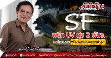 SF ผนึก UV ทุ่ม 2 พันล.-ผุดโครงการ ‘มิกซ์ยูส’ย่านทองหล่อ