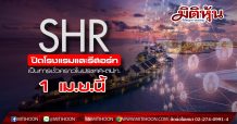 SHR ปิดโรงแรมและรีสอร์ทเป็นการชั่วคราวในประเทศ-ตปท. 1 เม.ย.นี้