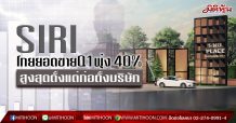 SIRI โกยยอดขายไตรมาส 1/63 พุ่ง 40% แตะ 1.1 หมื่นลบ. จากเป้ายอดขายรวมทั้งปีนี้ที่ 2.9 หมื่นลบ. สูงสุดตั้งแต่ก่อตั้งบริษัท