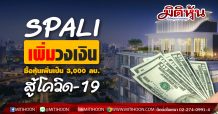 SPALI เพิ่มวงเงินซื้อหุ้นเพิ่มเป็น 3,000 ลบ. สู้โควิด-19
