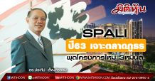 SPALI ปี63 เจาะตลาดภูธร-ผุดโครงการใหม่ 3หมื่นล.